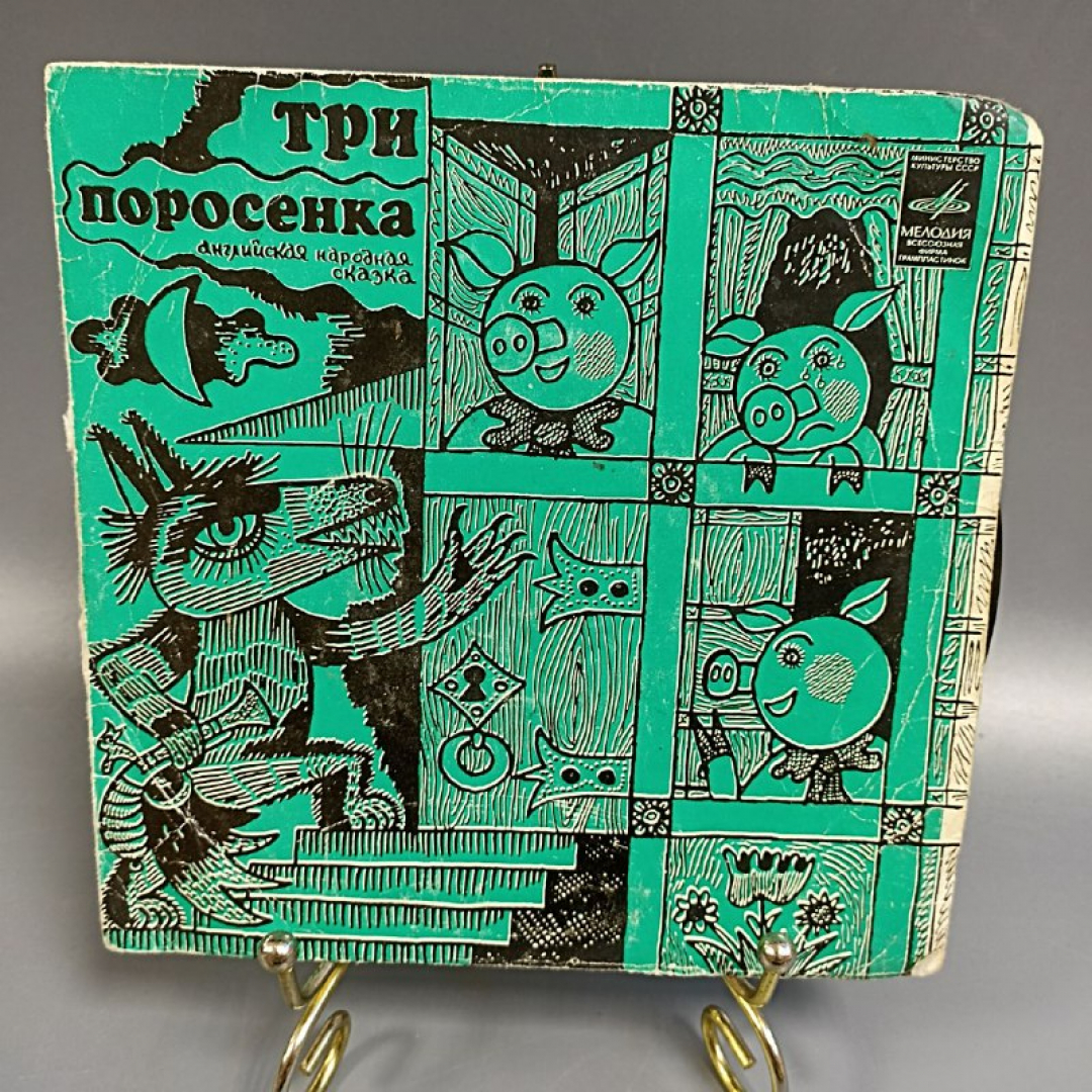 Пластинка "Три поросенка Рожкова" издательство: Мелодия. Картинка 1